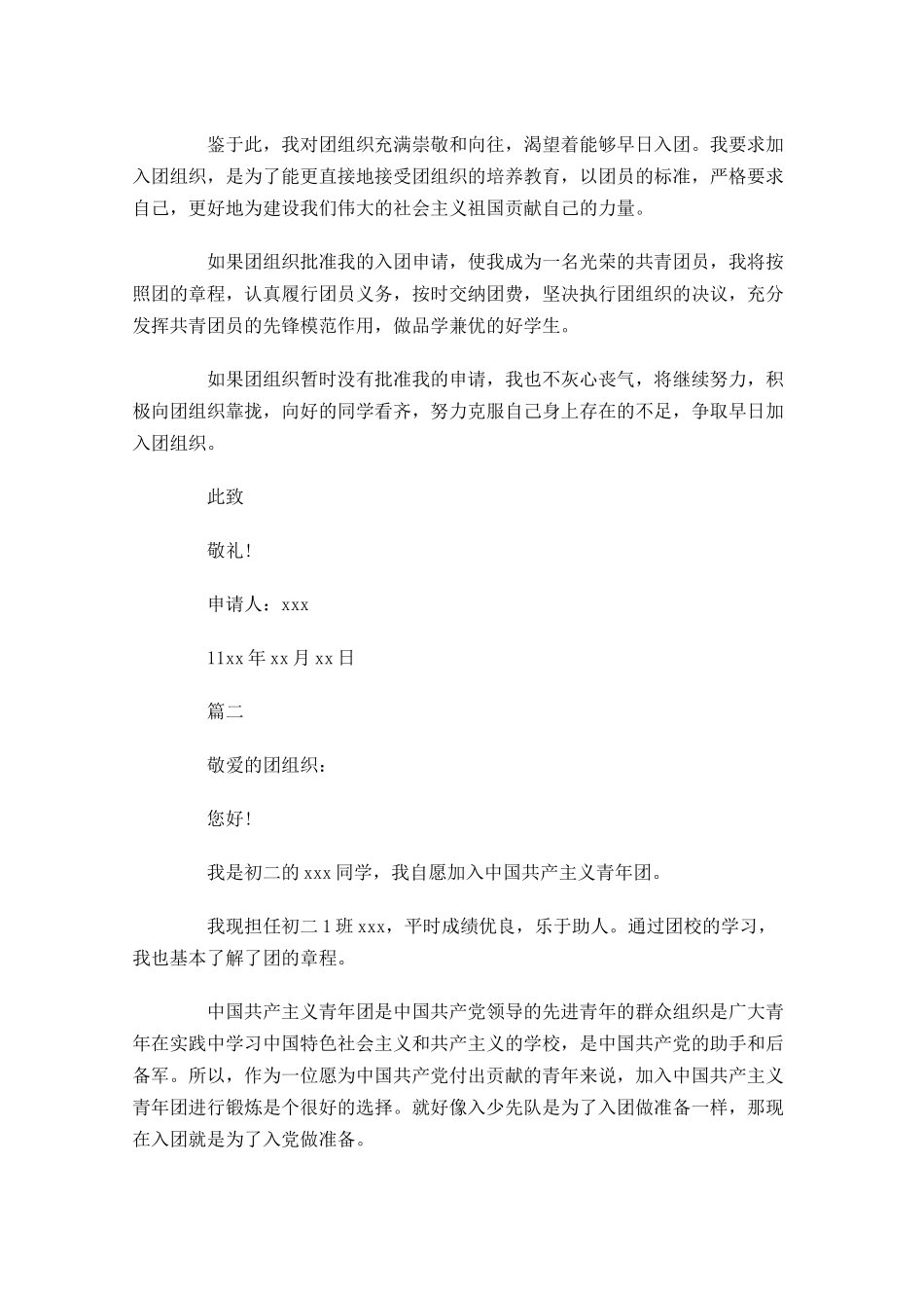 共青团入团申请四1-多篇.docx_第2页