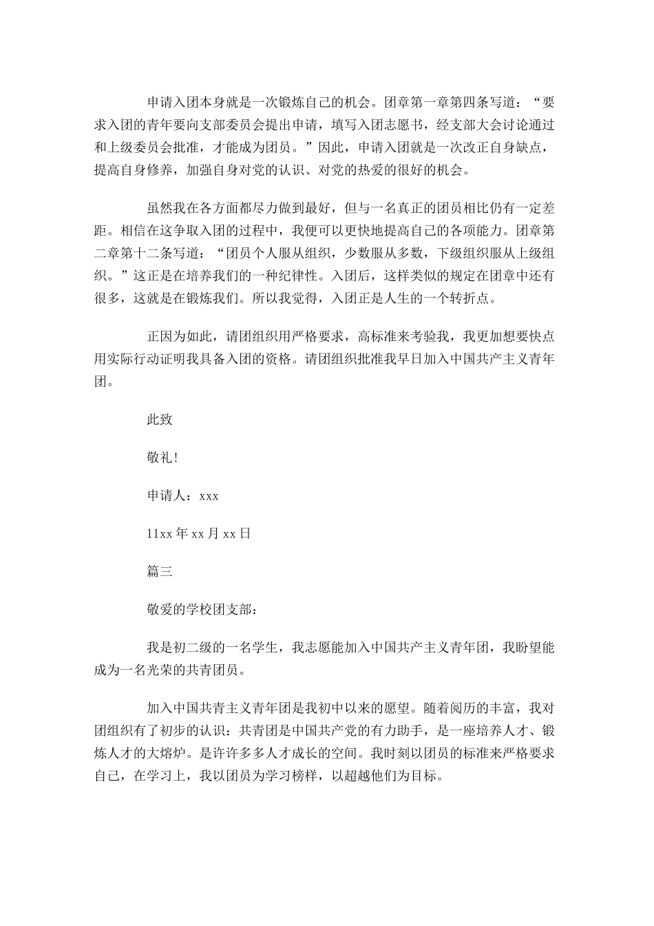 共青团入团申请四1-多篇.docx_第3页