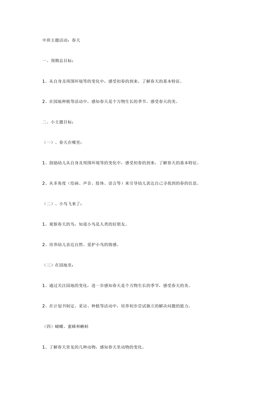 中班主题教案：中班主题：春来了.doc_第2页