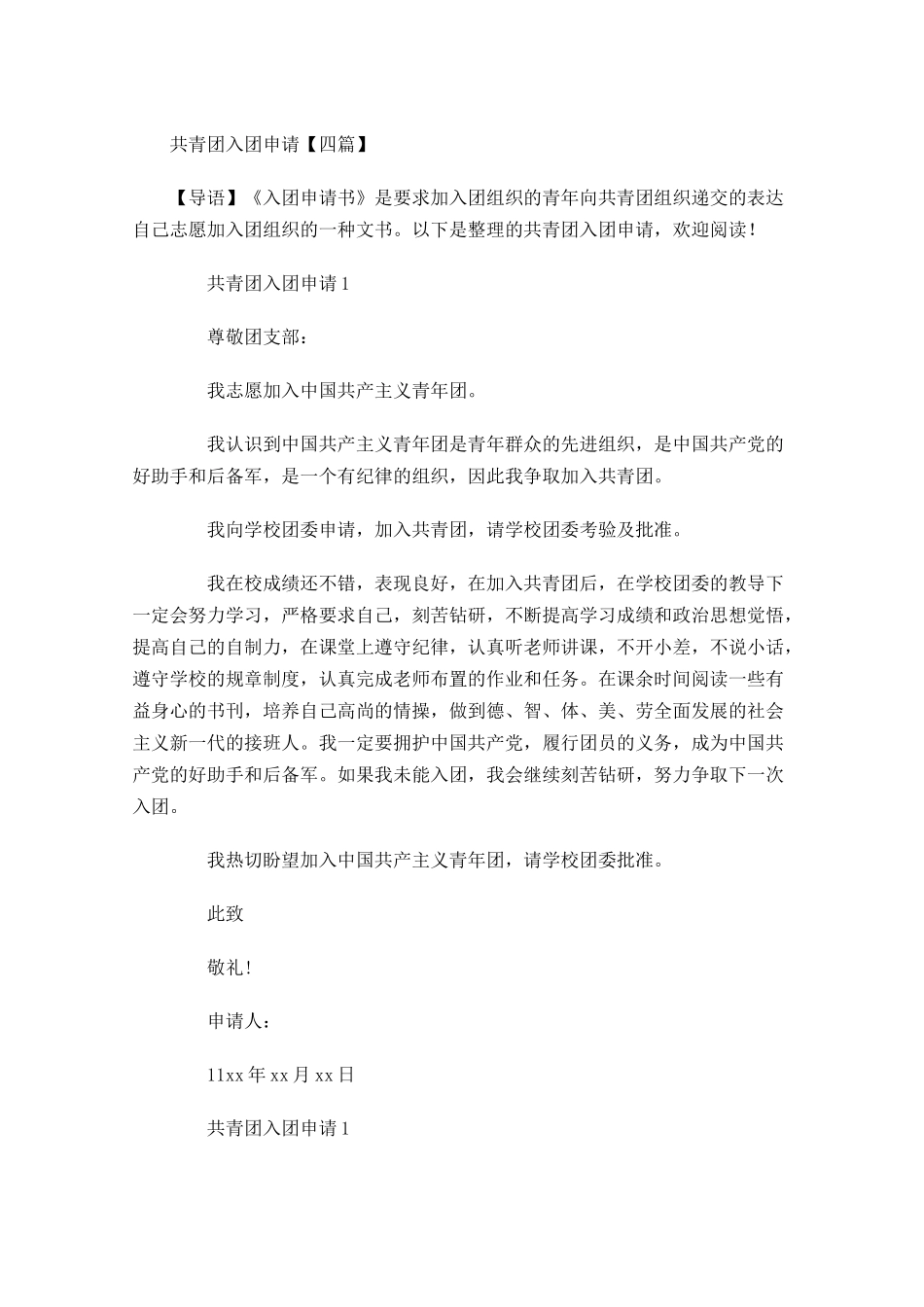共青团入团申请四-多篇.docx_第1页