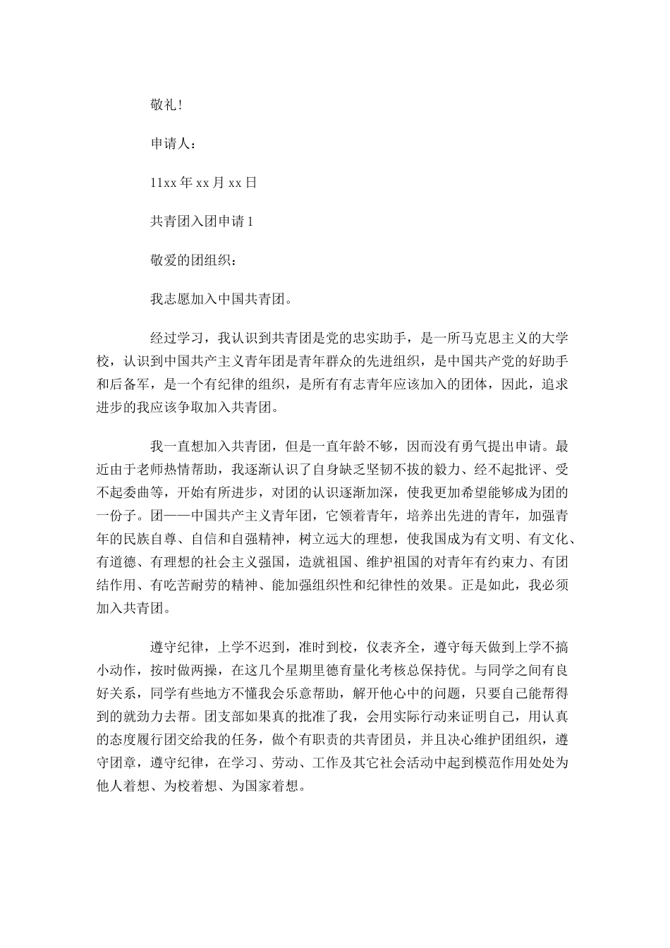 共青团入团申请四-多篇.docx_第3页