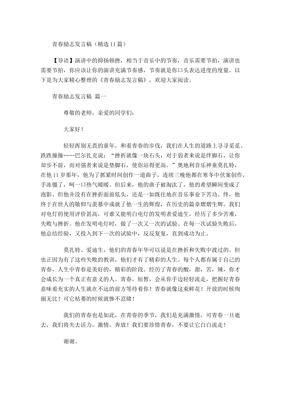 青春励志发言稿精选-多篇.docx_第1页