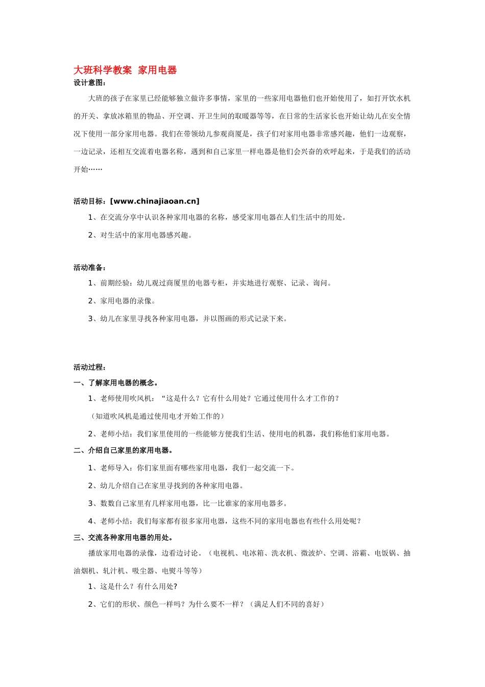 大班科学家用电器教案.doc_第1页