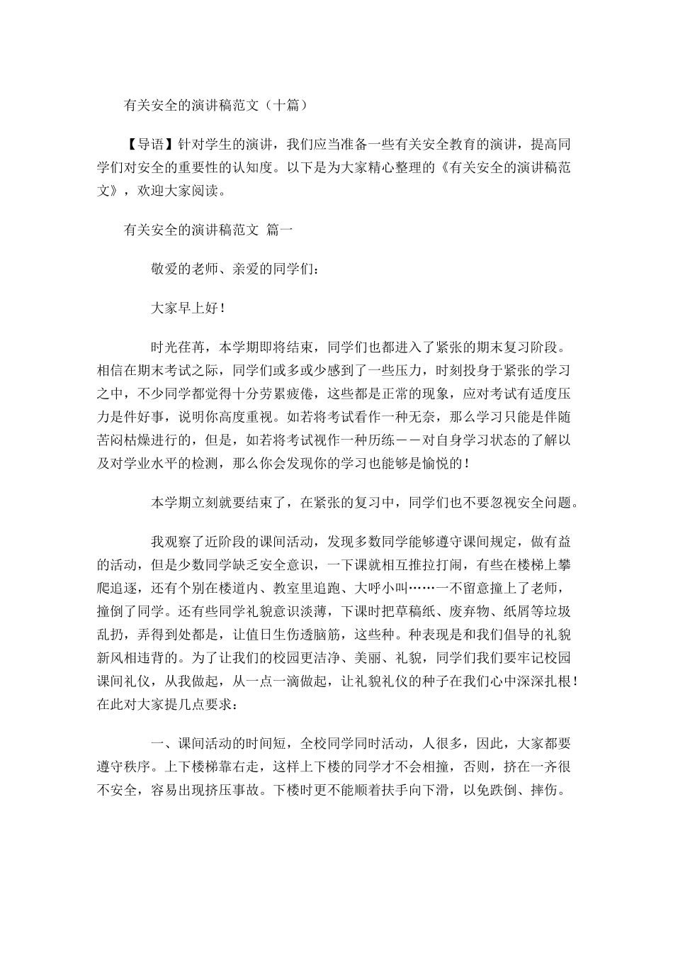 有关安全的演讲稿范文十-多篇.docx_第1页
