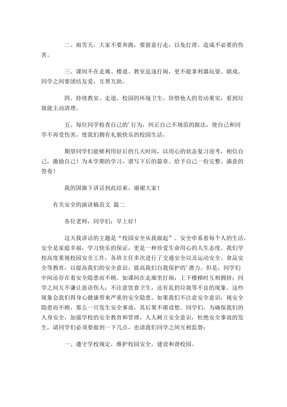 有关安全的演讲稿范文十-多篇.docx_第2页