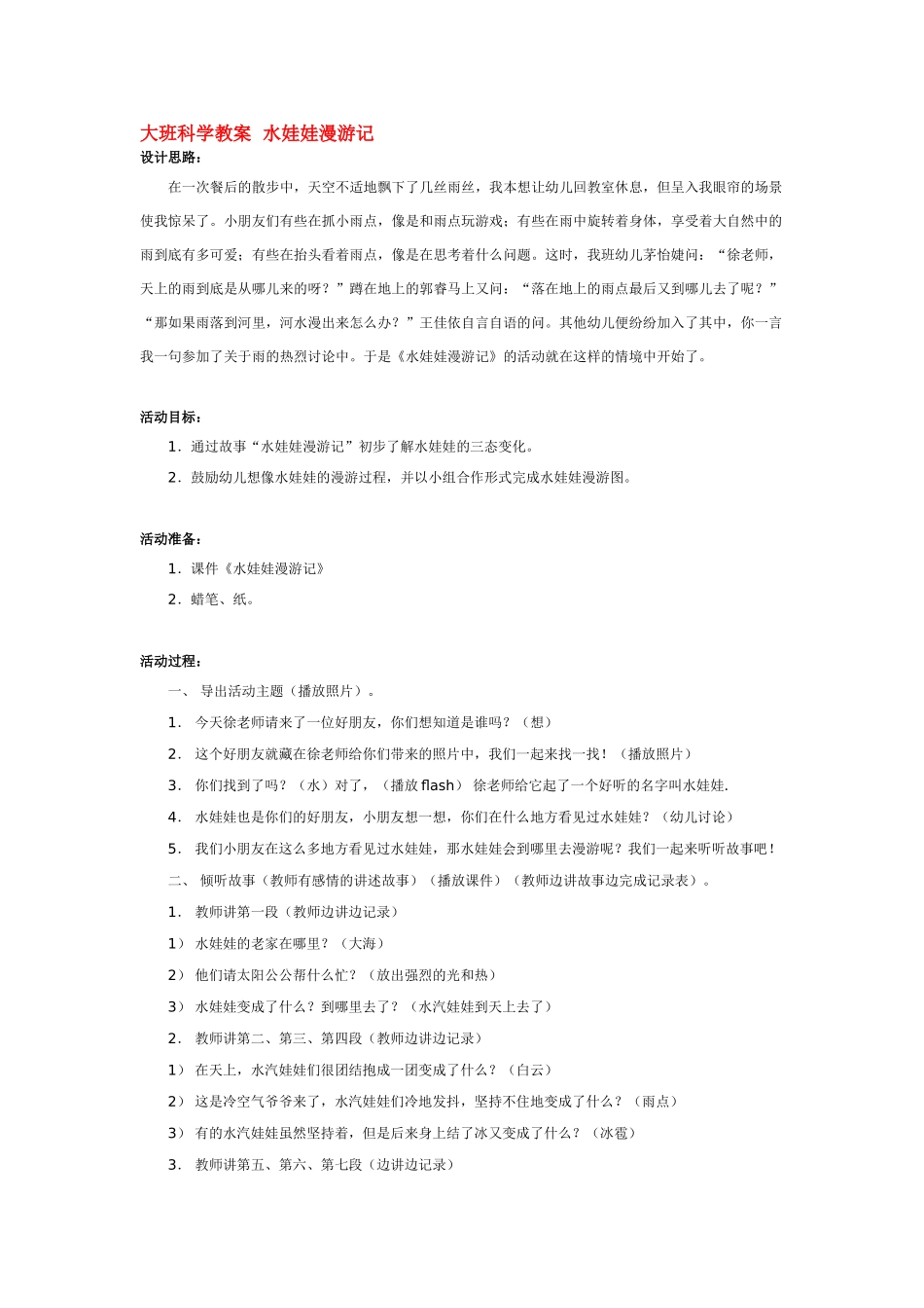 大班科学水娃娃漫游记教案.doc_第1页