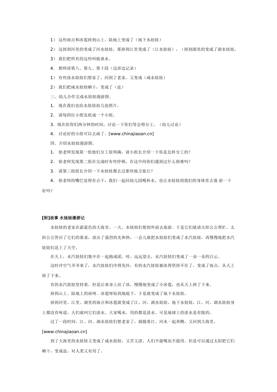 大班科学水娃娃漫游记教案.doc_第2页