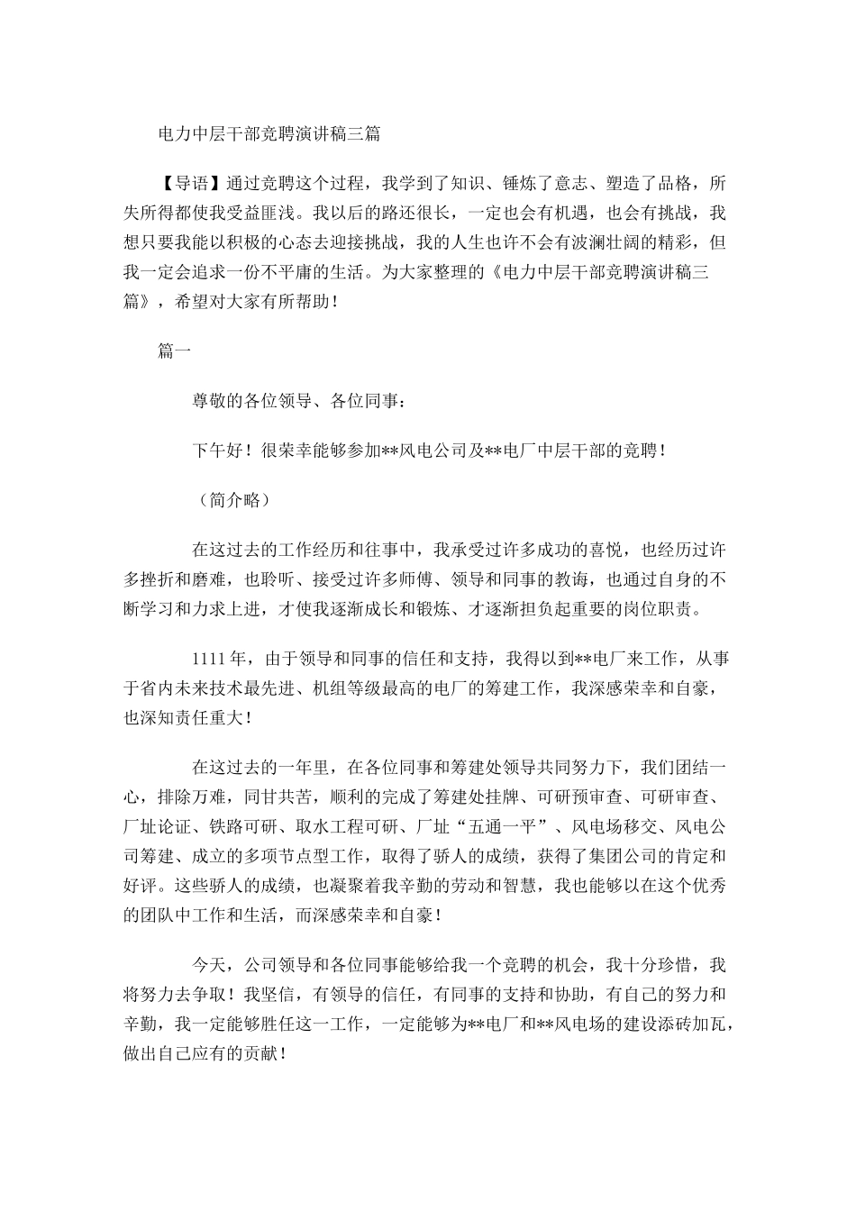 电力中层干部竞聘演讲稿三-多篇.docx_第1页