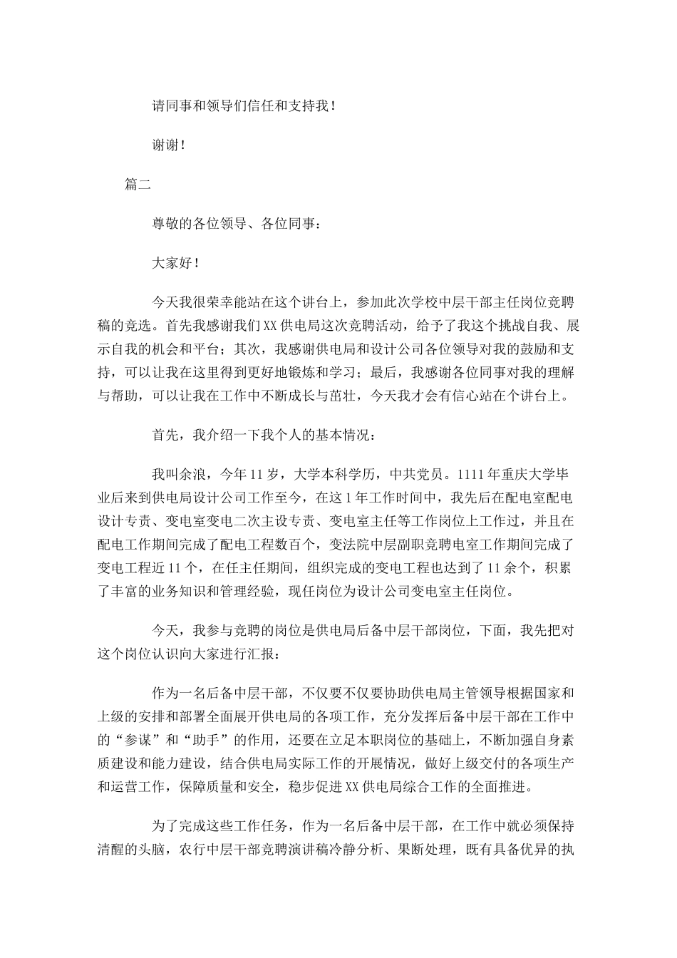 电力中层干部竞聘演讲稿三-多篇.docx_第2页