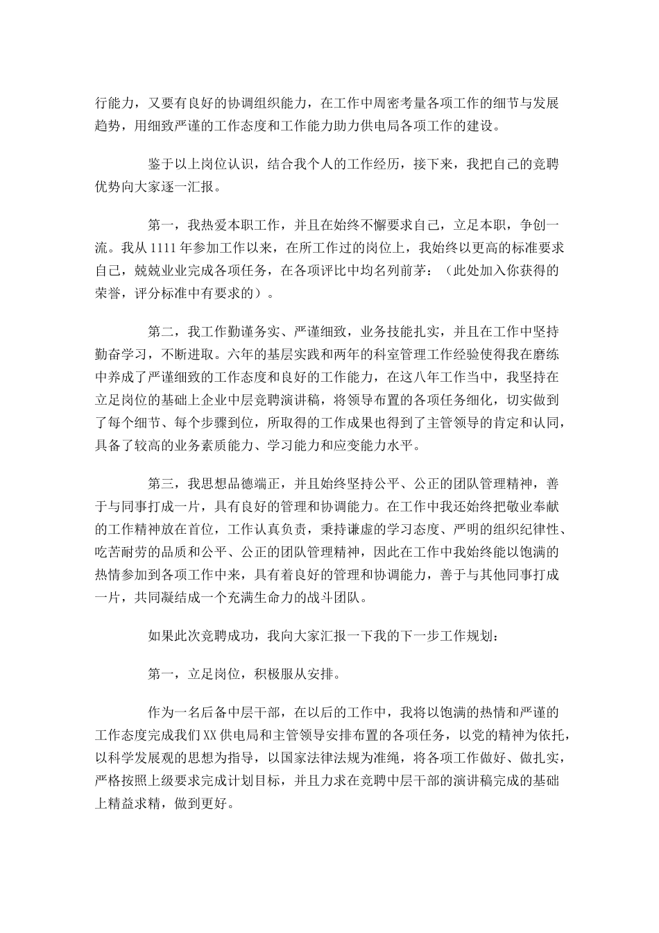 电力中层干部竞聘演讲稿三-多篇.docx_第3页