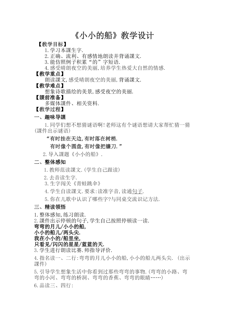 人教版部编版小学语文一年级上册小小的船教学设计教案21.doc_第1页