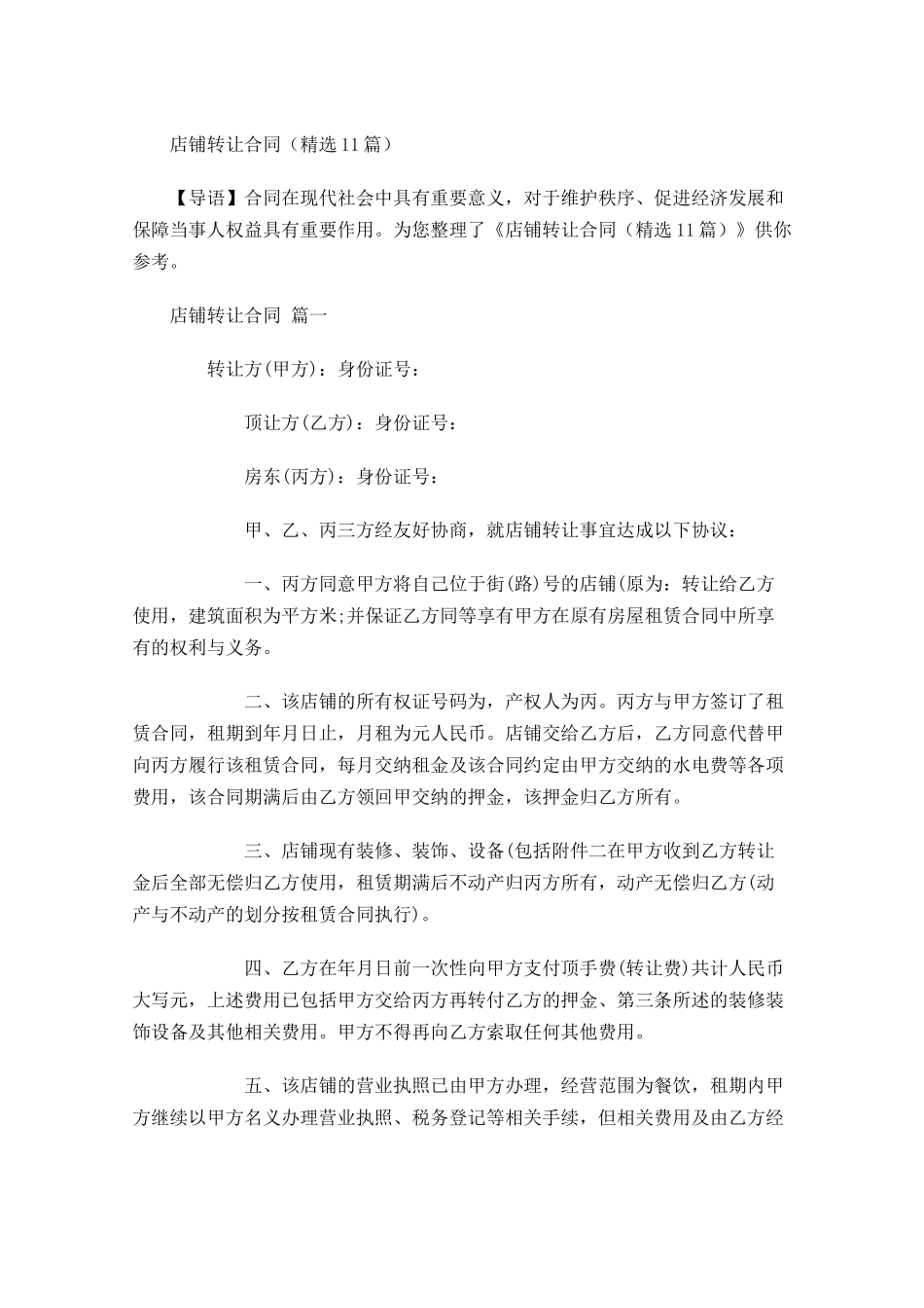 店铺转让合同精选-多篇.docx_第1页