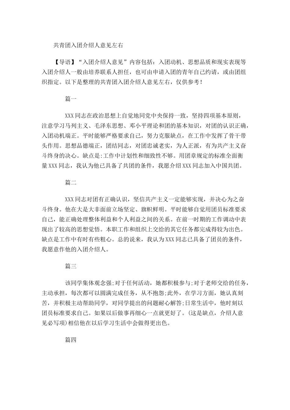 共青团入团介绍人意见左右-多篇.docx_第1页