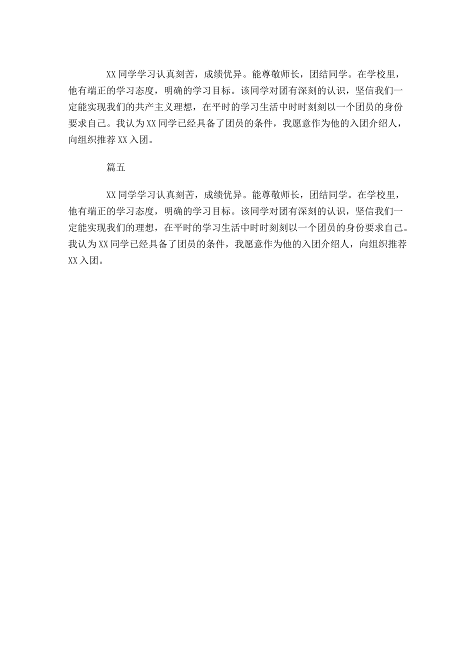 共青团入团介绍人意见左右-多篇.docx_第2页