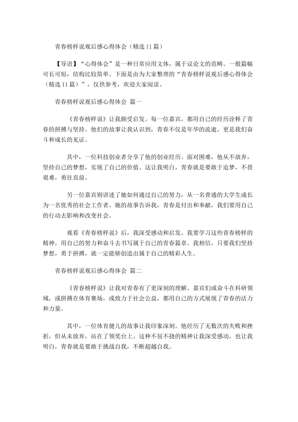 青春榜样说观后感心得体会精选-多篇.docx_第1页