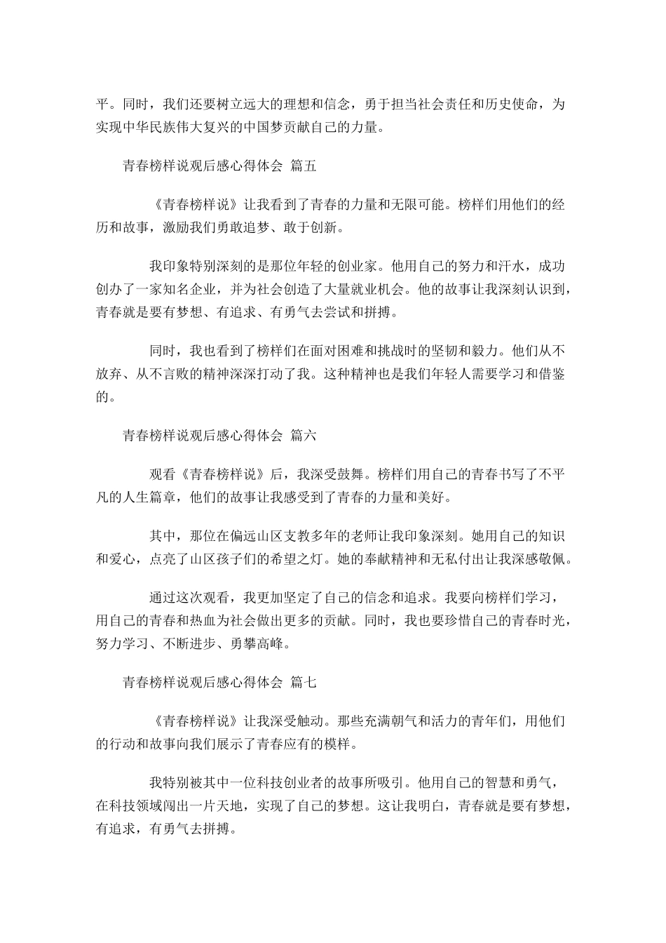 青春榜样说观后感心得体会精选-多篇.docx_第3页