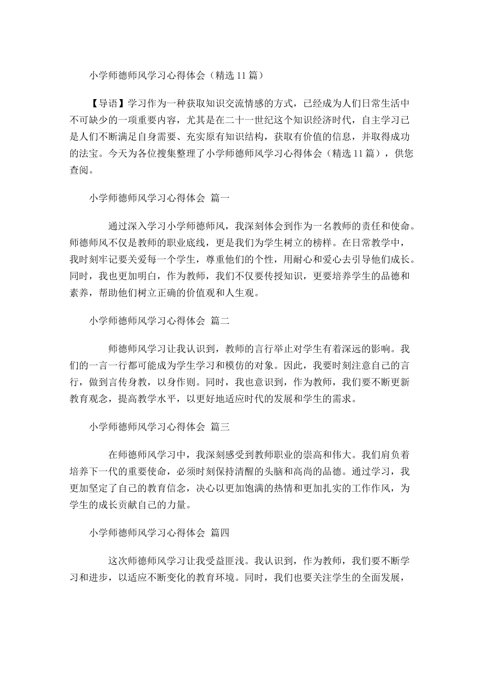 小学师德师风学习心得体会精选-多篇.docx_第1页