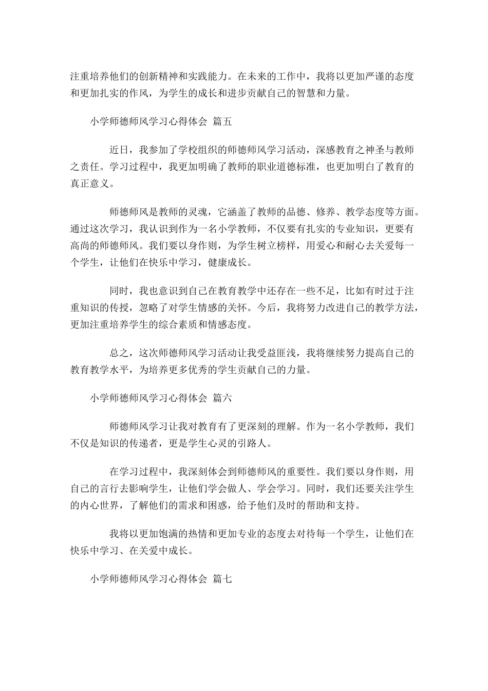 小学师德师风学习心得体会精选-多篇.docx_第2页