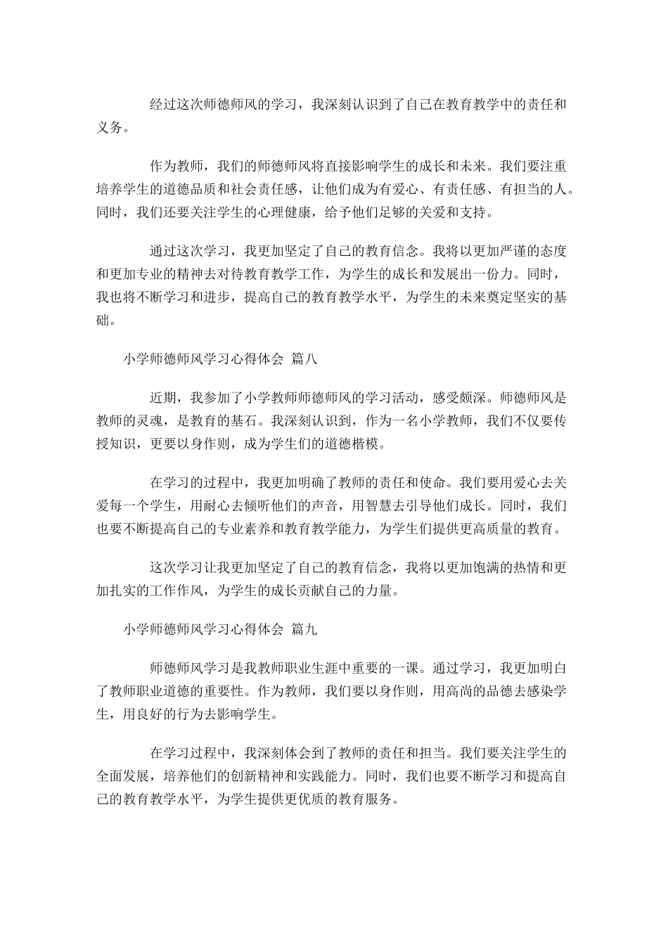 小学师德师风学习心得体会精选-多篇.docx_第3页
