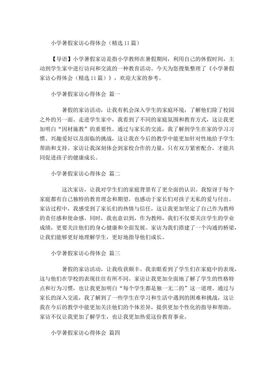 小学暑假家访心得体会精选-多篇.docx_第1页