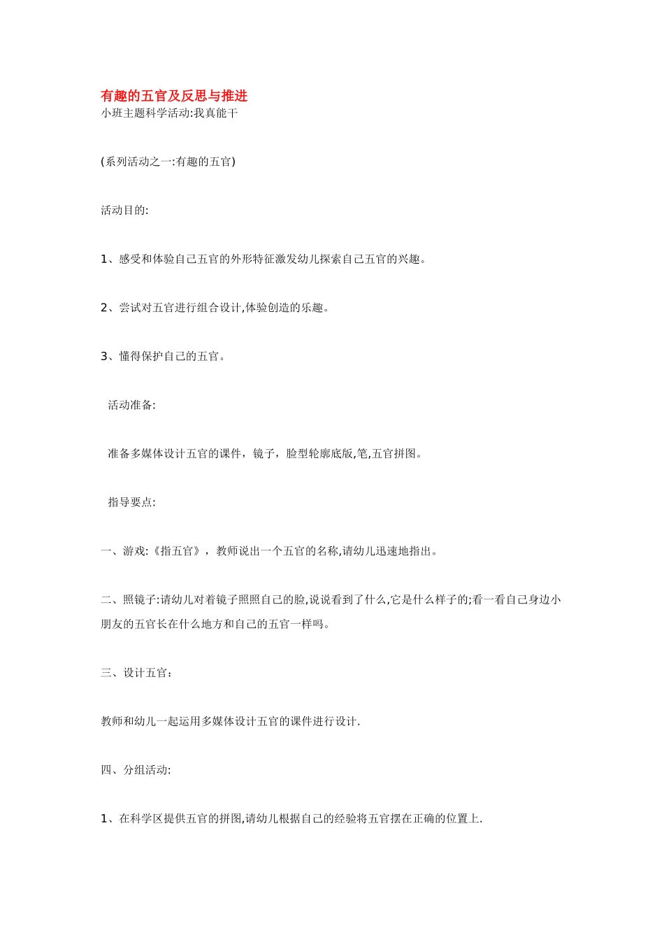 幼儿园小班主题教案有趣的五官及反思与推进.doc_第1页