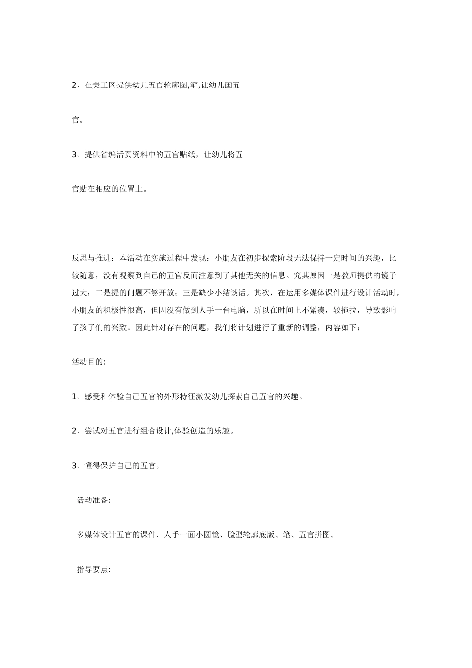 幼儿园小班主题教案有趣的五官及反思与推进.doc_第2页