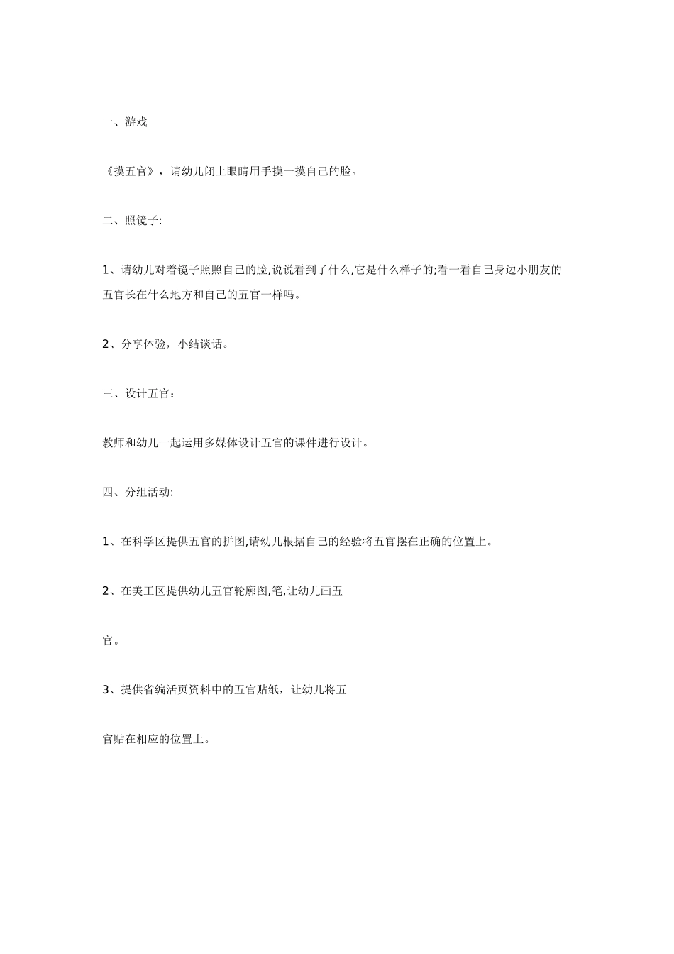 幼儿园小班主题教案有趣的五官及反思与推进.doc_第3页