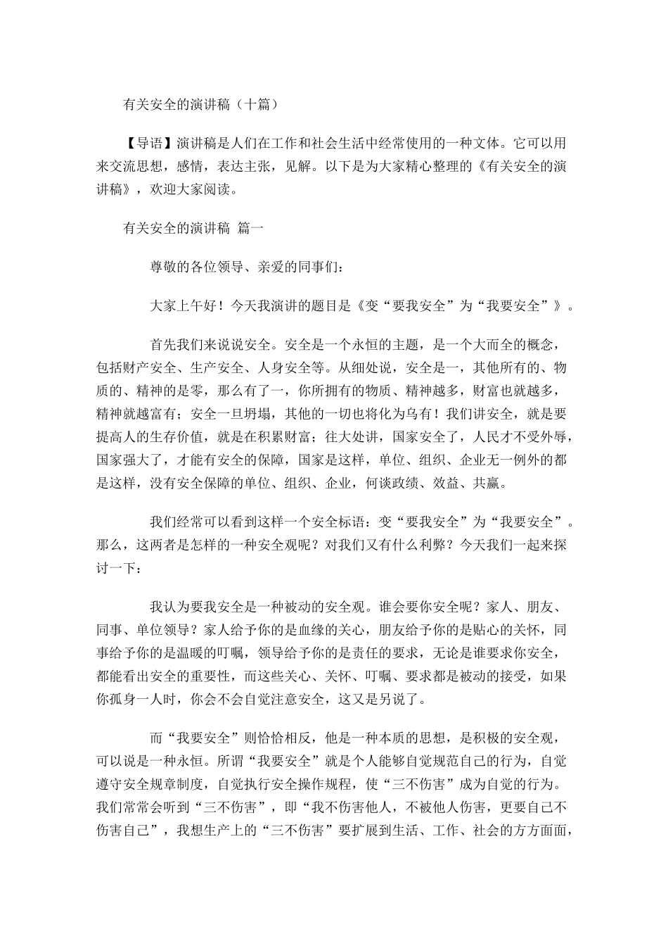 有关安全的演讲稿十-多篇.docx_第1页