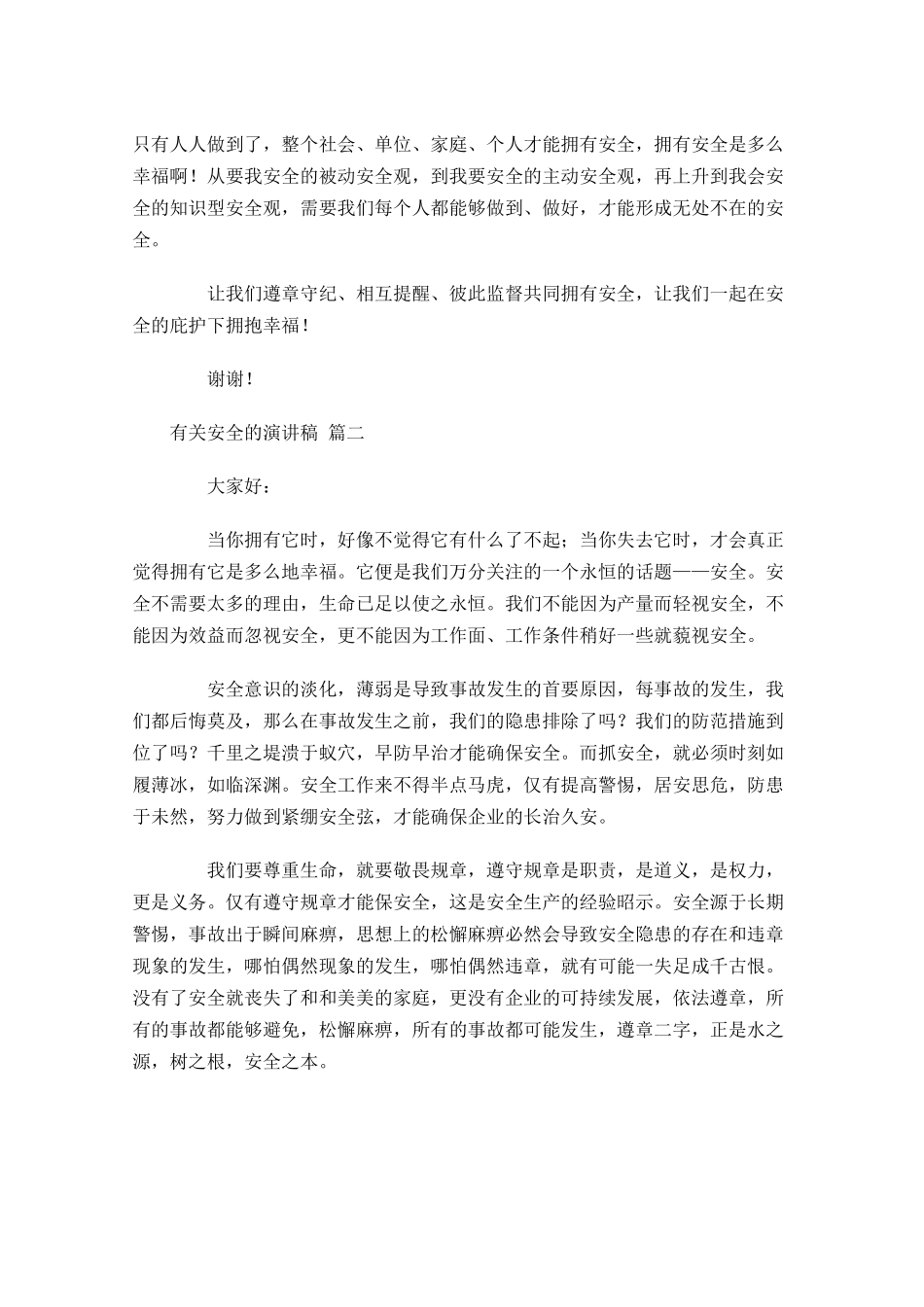 有关安全的演讲稿十-多篇.docx_第2页
