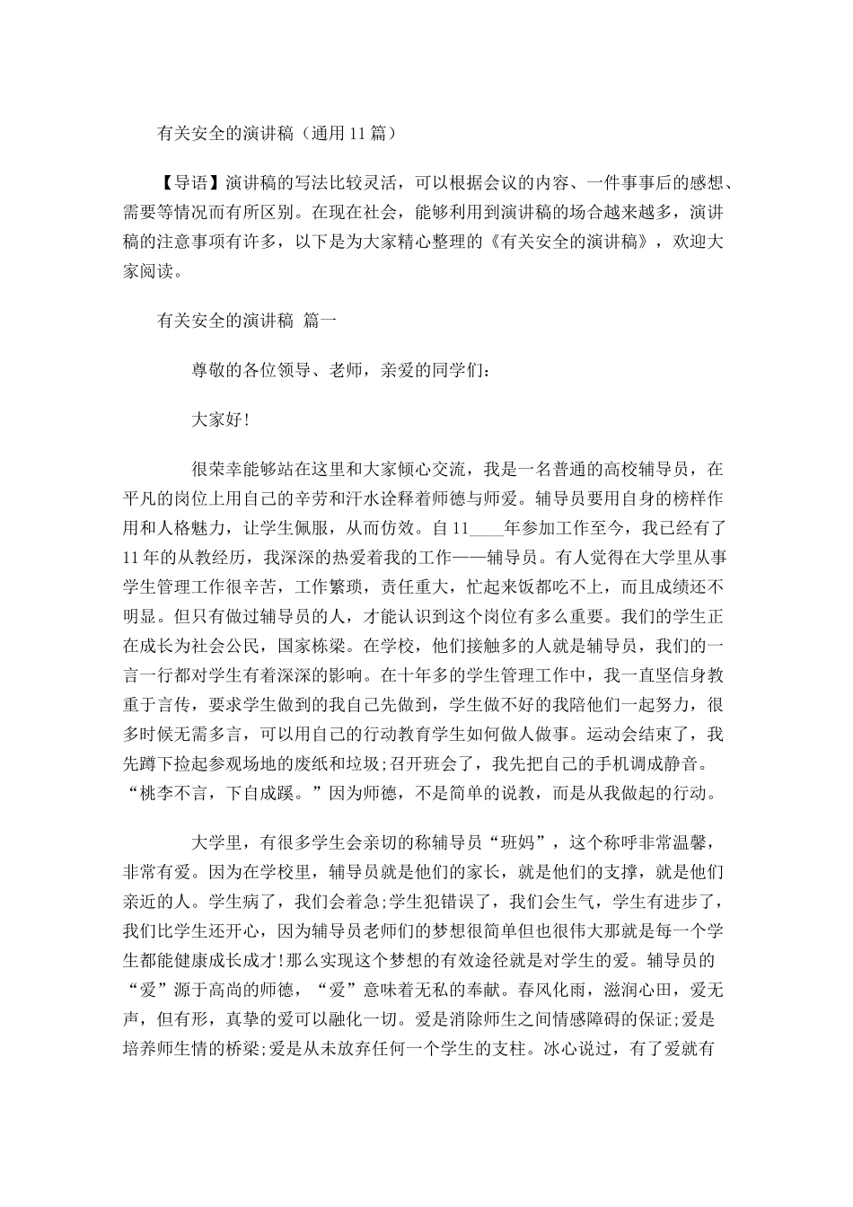 有关安全的演讲稿通用-多篇.docx_第1页