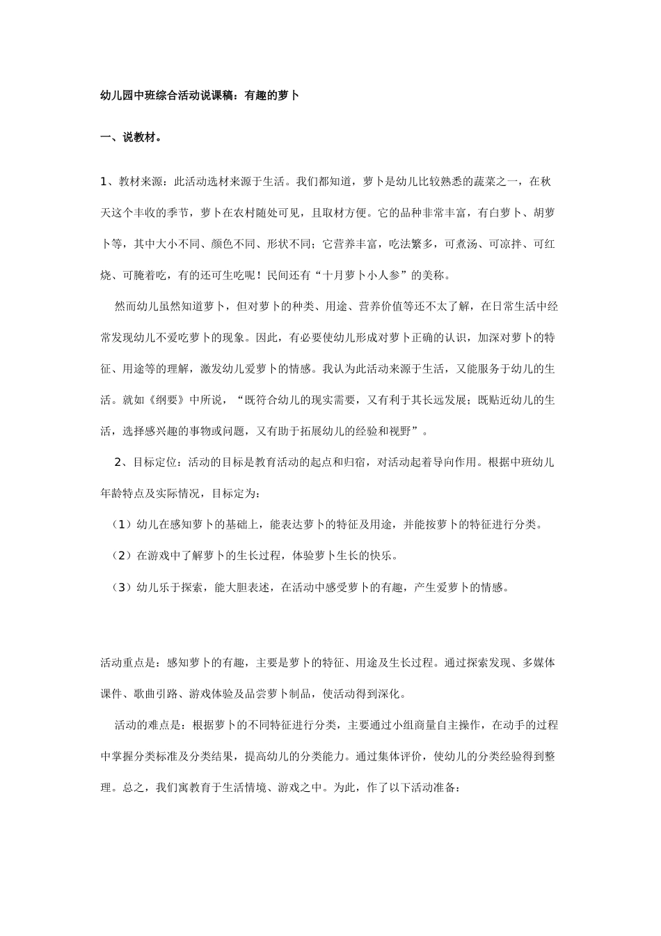 幼儿园中班综合活动说课稿：有趣的萝卜附教案.doc_第1页