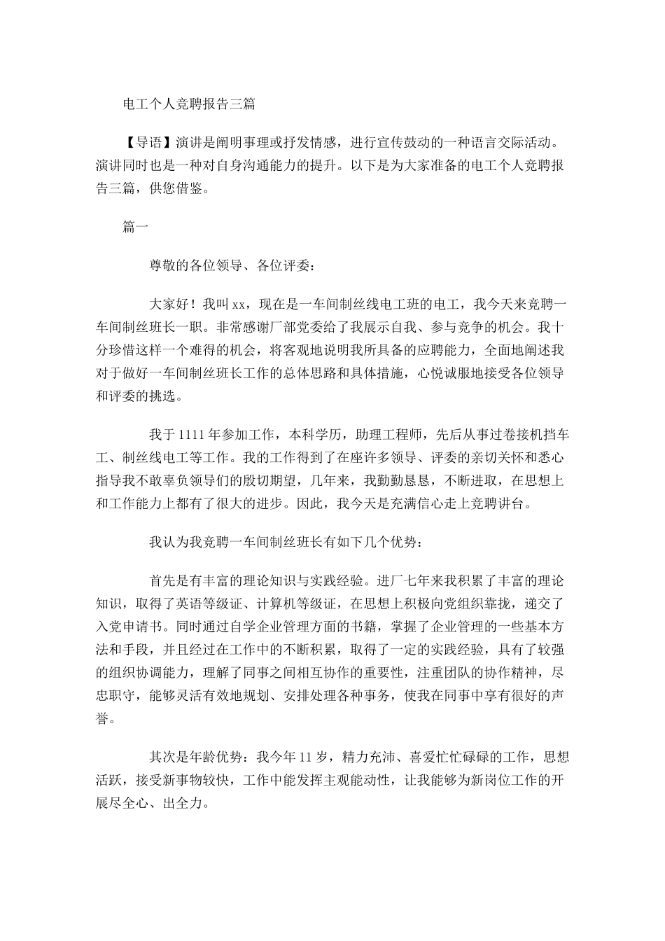 电工个人竞聘报告三-多篇.docx_第1页