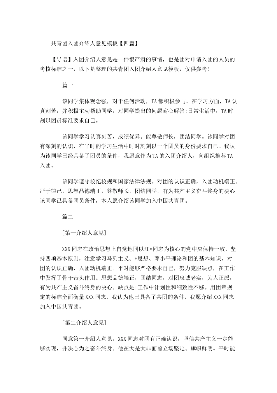 共青团入团介绍人意见模板四-多篇.docx_第1页