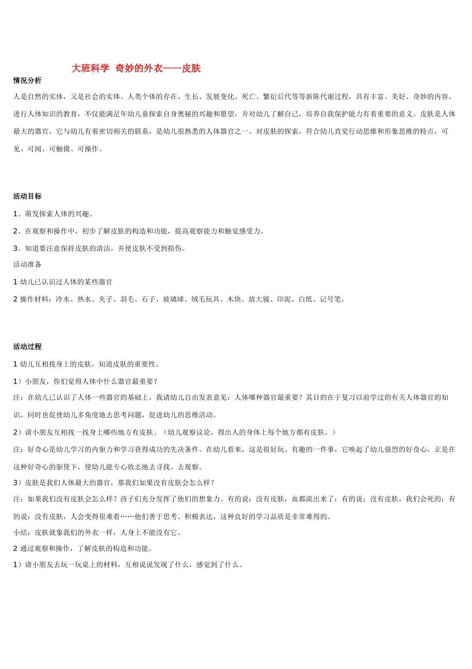 大班科学奇妙的外衣教案.doc_第1页