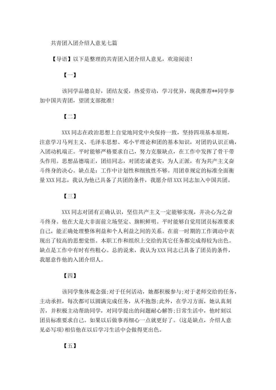 共青团入团介绍人意见七-多篇.docx_第1页