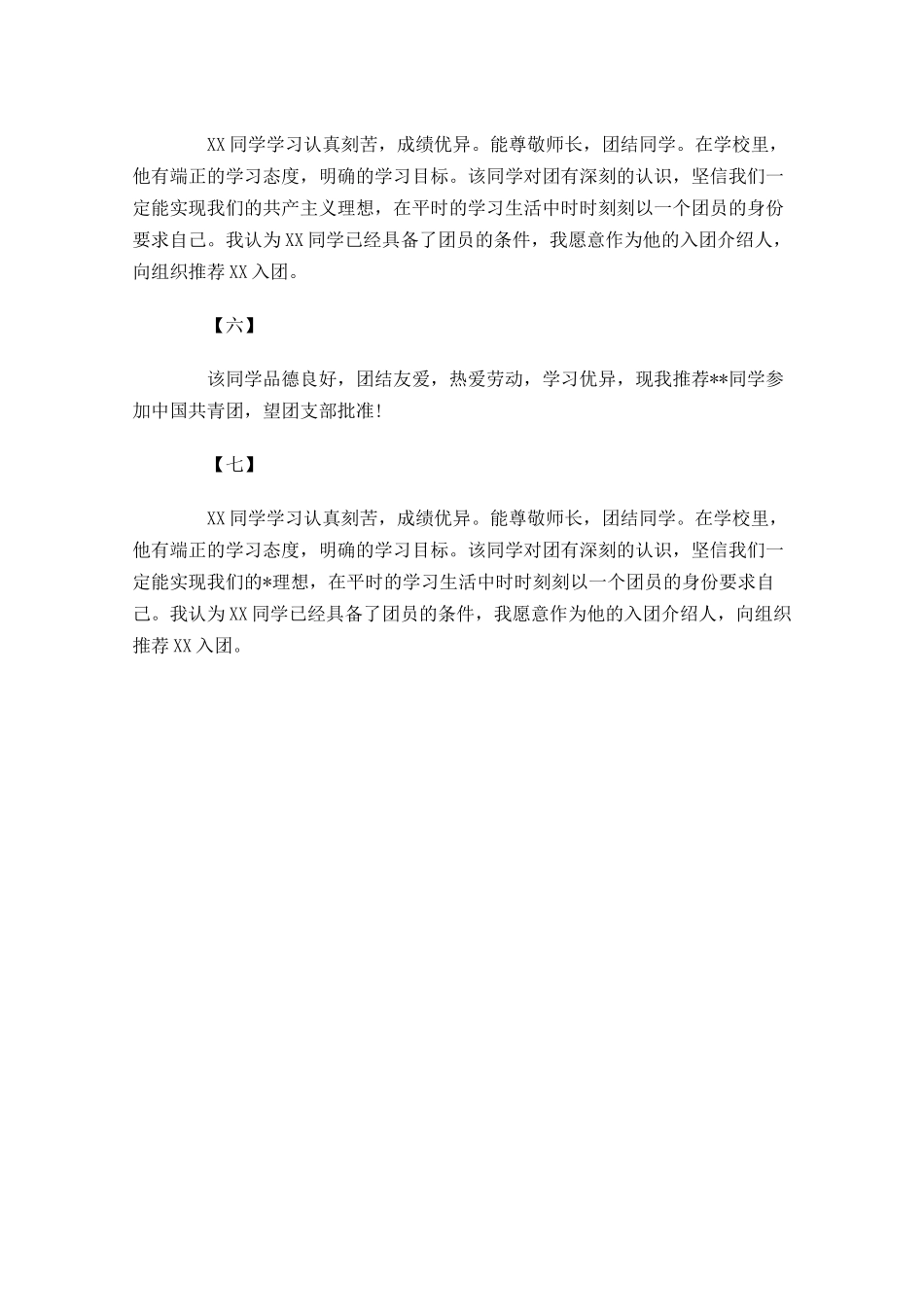 共青团入团介绍人意见七-多篇.docx_第2页