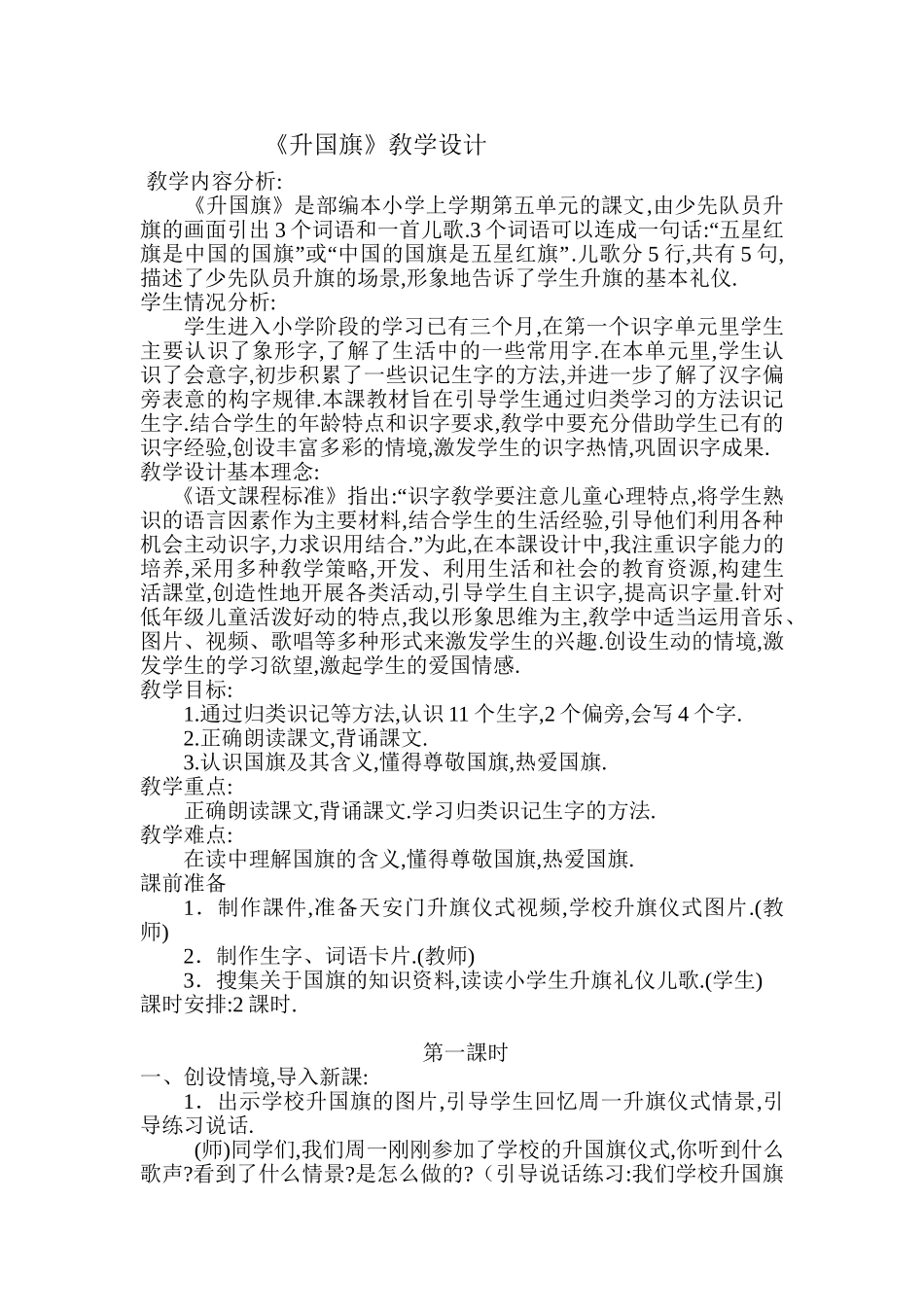 人教版部编版小学语文一年级上册升国旗教学设计教案6.doc_第1页