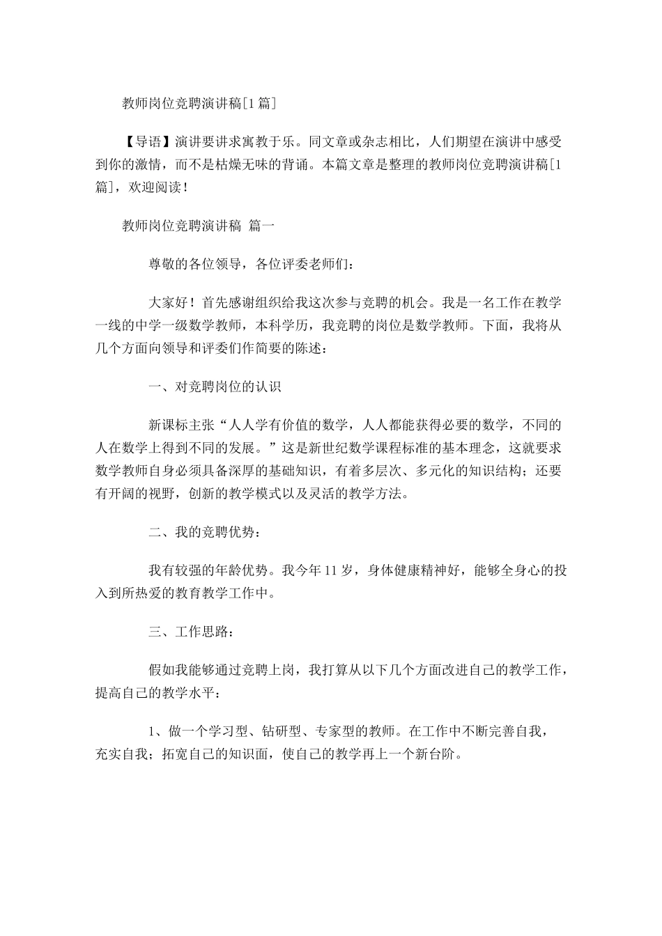 教师岗位竞聘演讲稿[]-多篇.docx_第1页