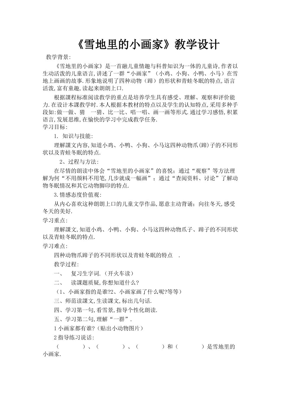 人教版部编版小学语文一年级上册雪地里的小画家教学设计教案8.doc_第1页