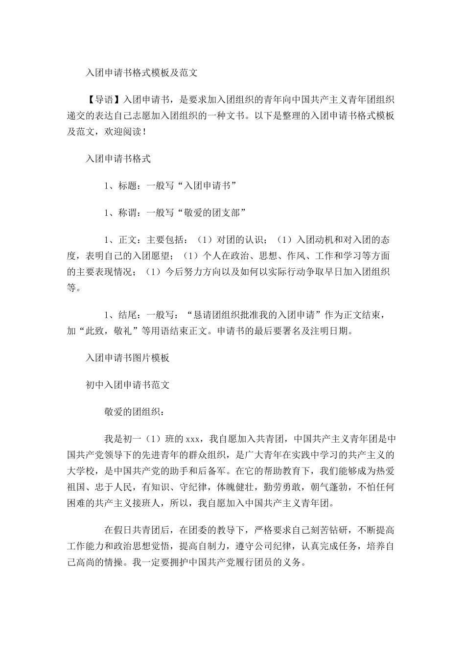 入团申请书格式模板及范文-多篇.docx_第1页