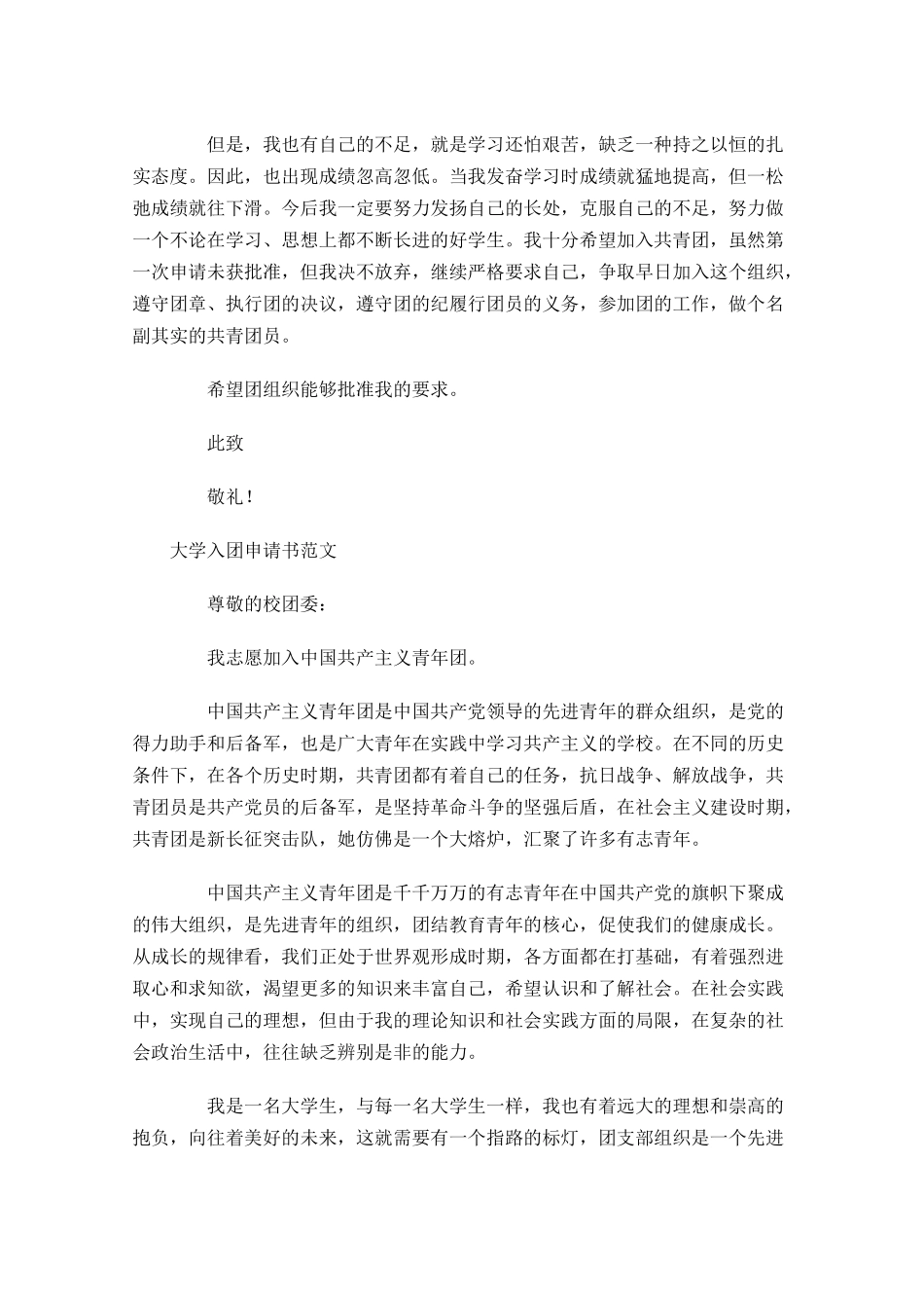 入团申请书格式模板及范文-多篇.docx_第3页