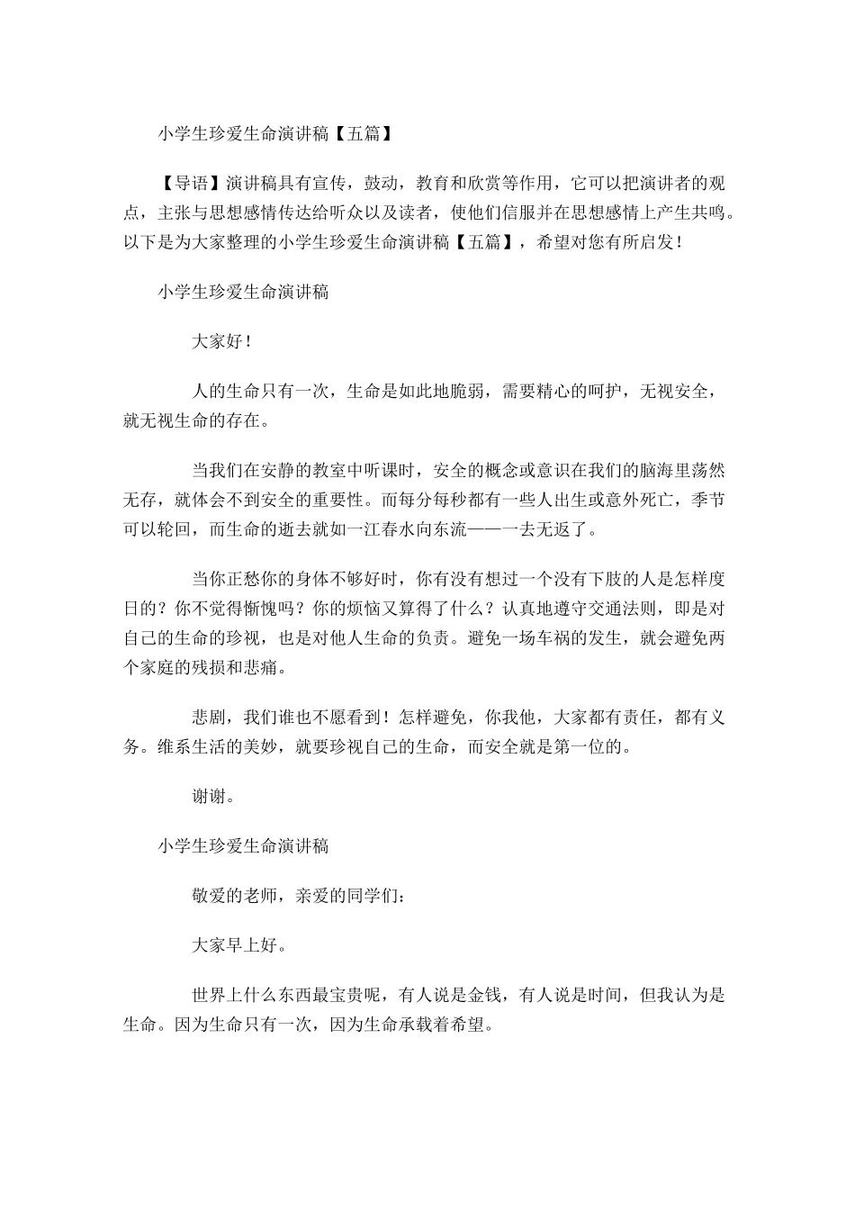 小学生珍爱生命演讲稿五-多篇.docx_第1页
