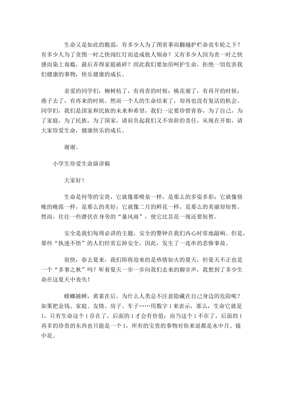 小学生珍爱生命演讲稿五-多篇.docx_第2页