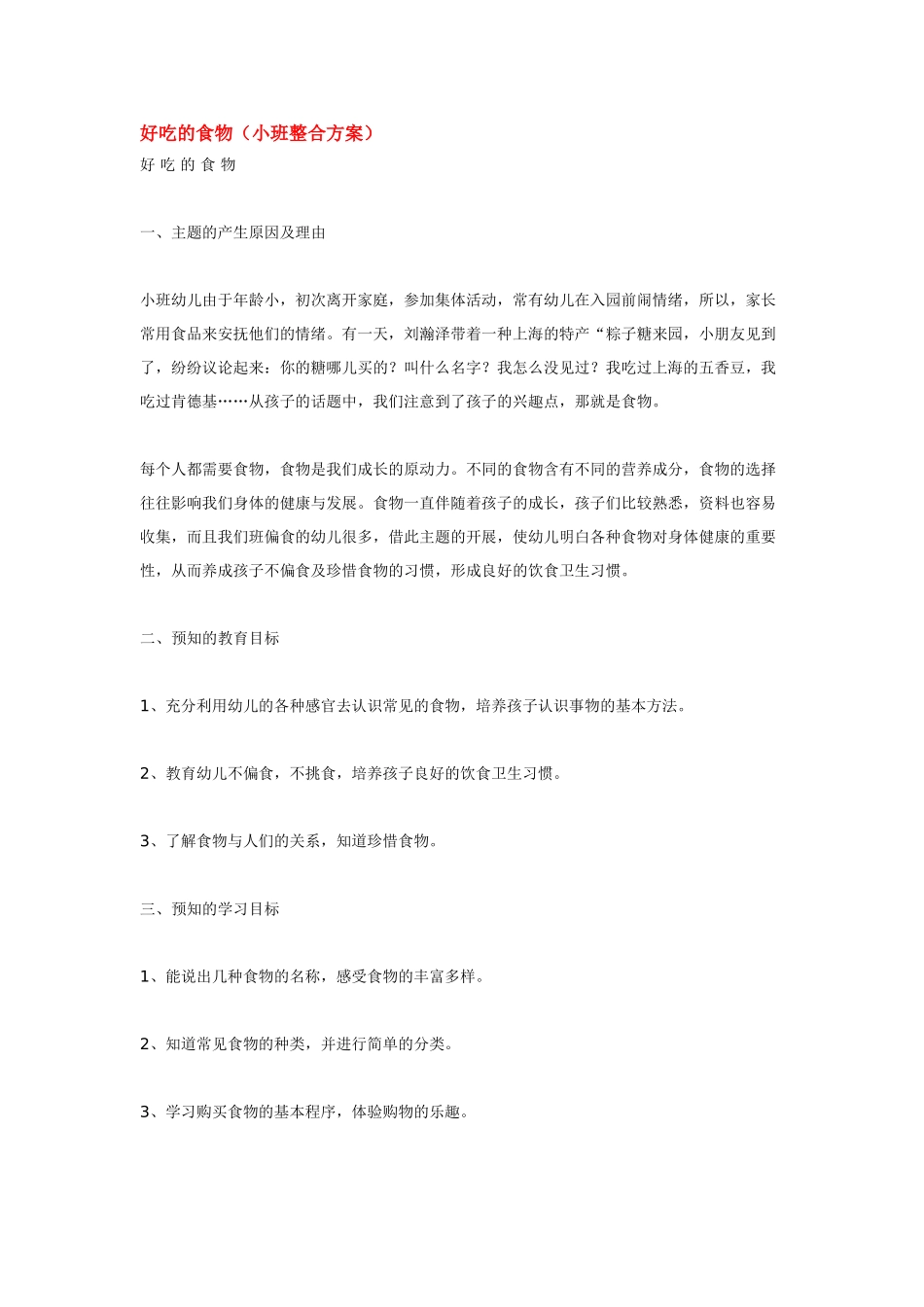 幼儿园小班教案好吃的食物.doc_第1页