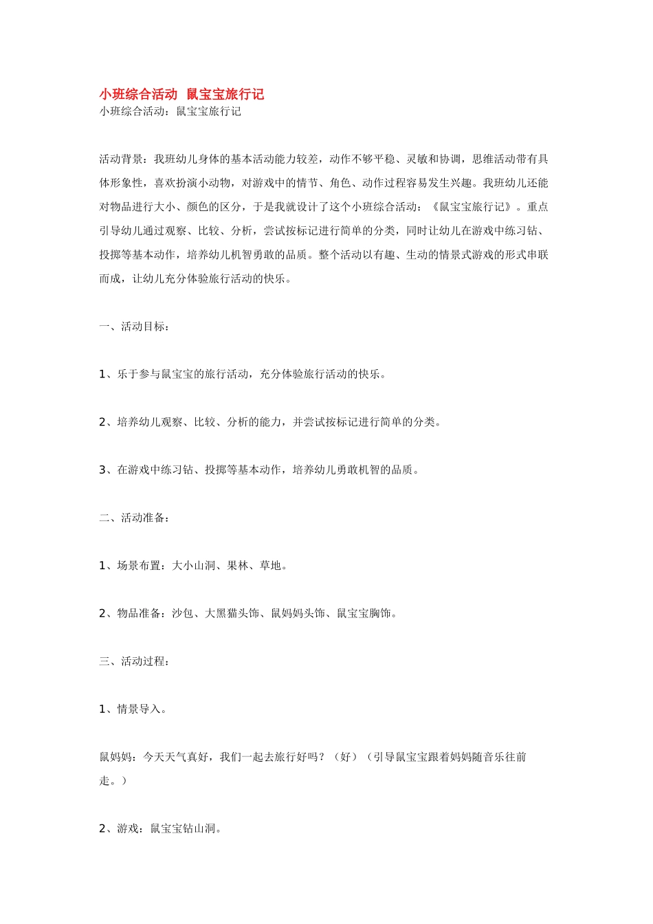 幼儿园小班教案小班综合活动鼠宝宝旅行记.doc_第1页