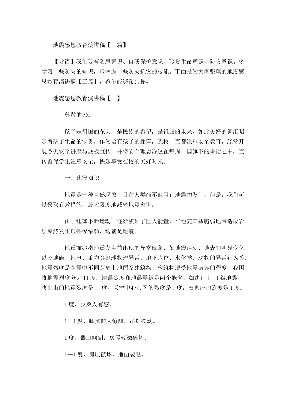 地震感恩教育演讲稿三-多篇.docx_第1页