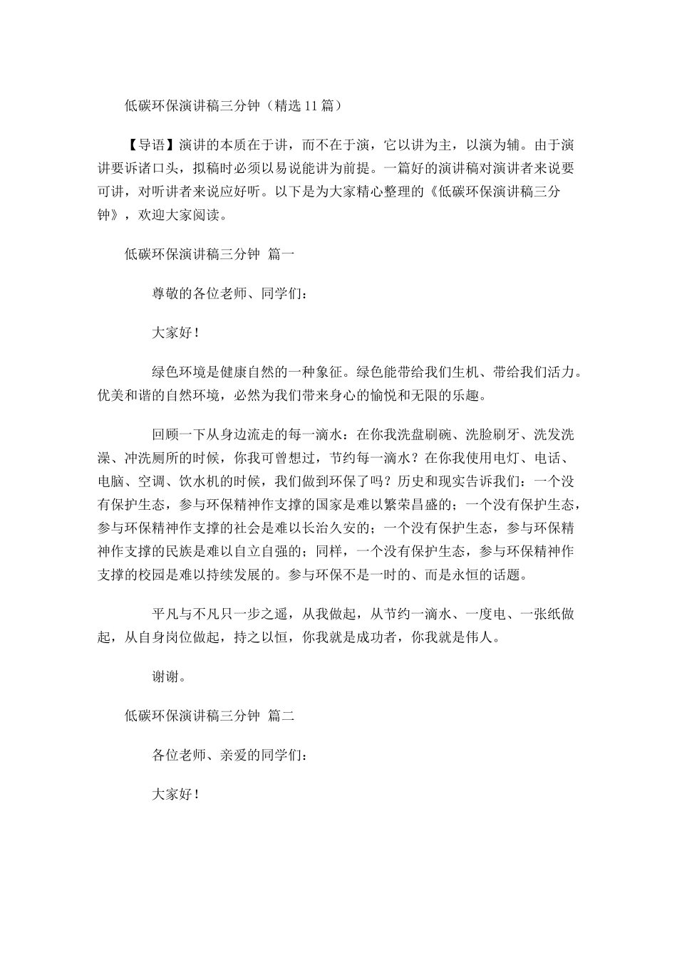 低碳环保演讲稿三分钟精选-多篇.docx_第1页
