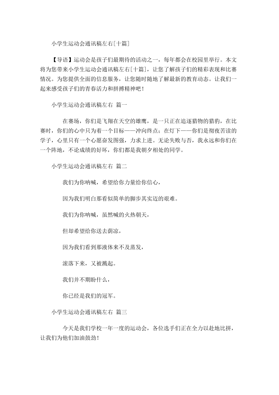 小学生运动会通讯稿左右[十]-多篇.docx_第1页