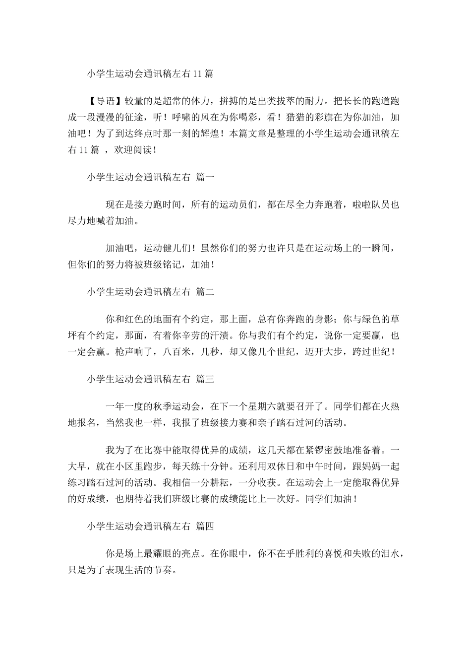 小学生运动会通讯稿左右-多篇.docx_第1页