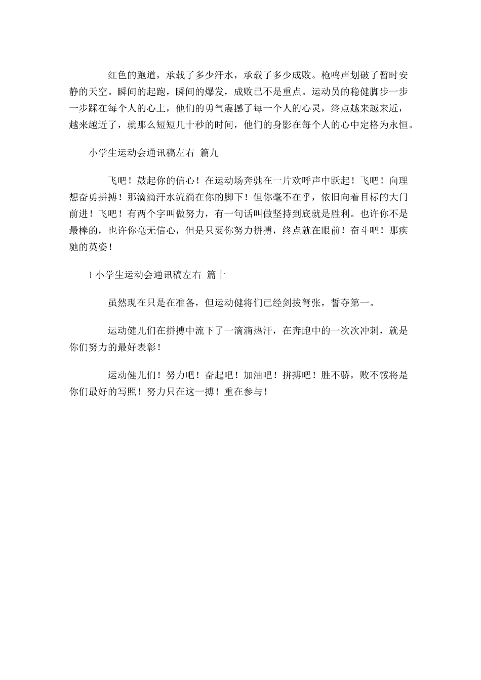 小学生运动会通讯稿左右-多篇.docx_第3页
